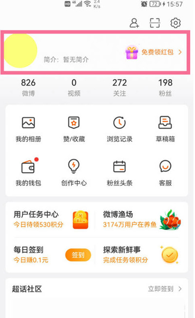 微博怎么更换免费封面。