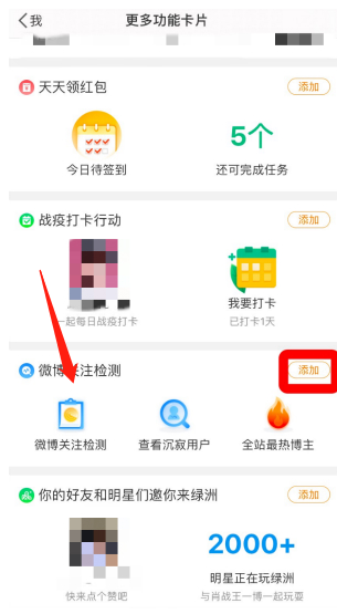 微博怎么添加关注检测到首页。