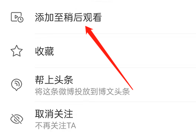 微博在什么地方设置稍后观看。