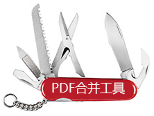 万彩办公大师使用PDF合并工具的图文操作。
