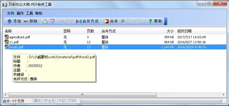 万彩办公大师使用PDF合并工具的图文操作。