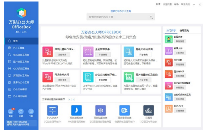 万彩办公大师：给你多重惊喜的办公盒子
