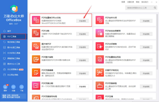 万彩办公大师怎么 PDF 转 Word。