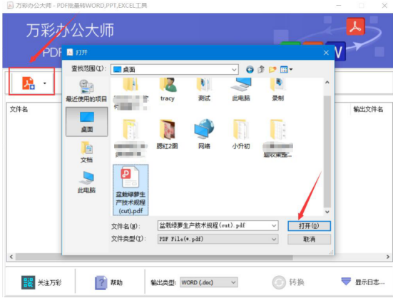 万彩办公大师怎么 PDF 转 Word。