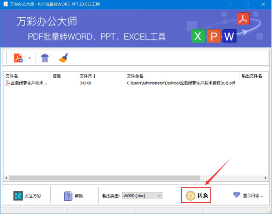 万彩办公大师怎么 PDF 转 Word。