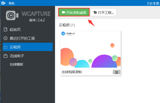 万彩录屏大师自定义鼠标形状的操作方法。
