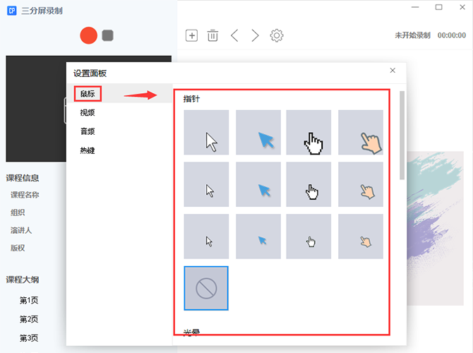 万彩录屏大师自定义鼠标形状的操作方法。