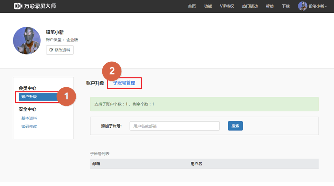 万彩录屏大师升级账户的操作方法。