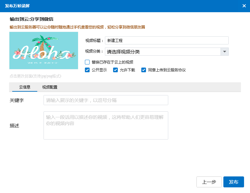 万彩录屏大师自定义云端视频封面的详细操作。