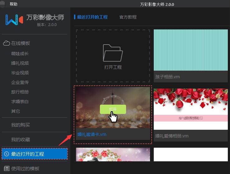 万彩影像大师打开工程文件的操作方法。