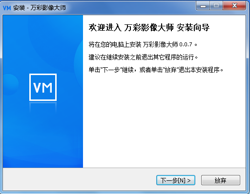 万彩影像大师的详细安装步骤。
