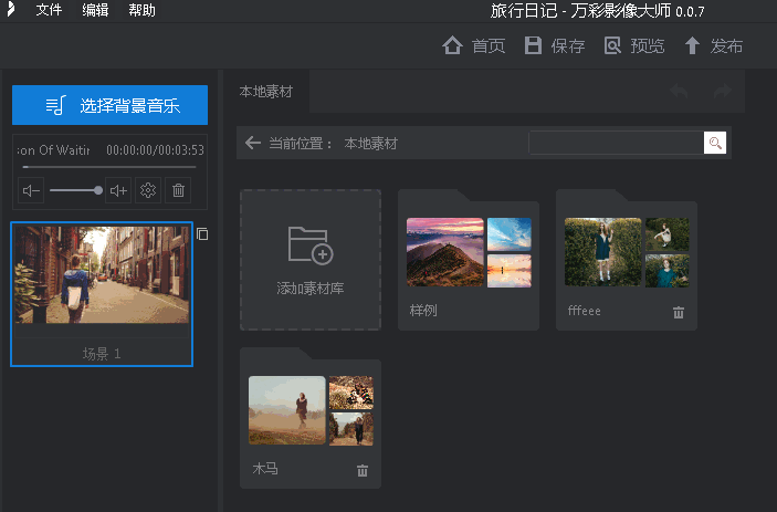 万彩影像大师自定义背景音乐的方法。