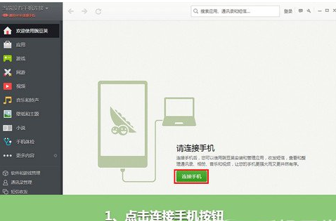 豌豆荚使用wifi连接手机的详细操作。