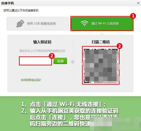 豌豆荚使用wifi连接手机的详细操作。