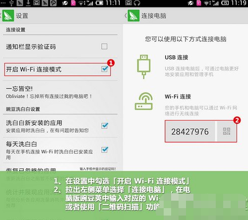 豌豆荚使用wifi连接手机的详细操作。