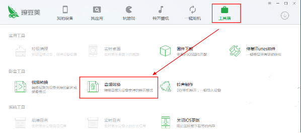 豌豆荚中音频转换功能的使用技巧