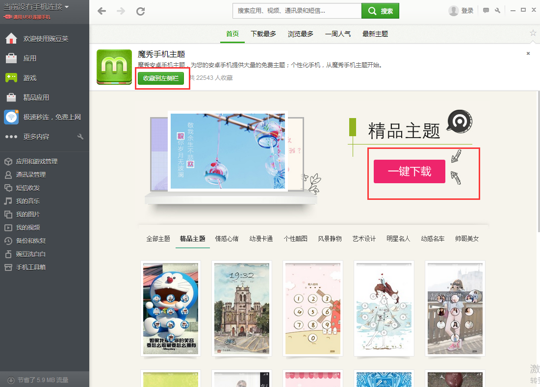 豌豆荚的功能特色和使用技巧介绍