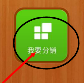 微店怎么分销别人的产品。