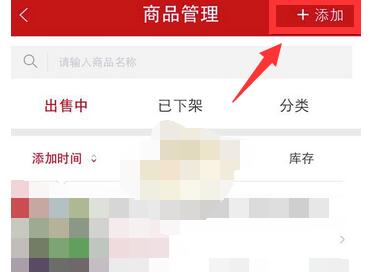 微店怎么上架商品。