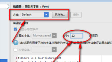 webstorm设置字体大小的详细操作方法。