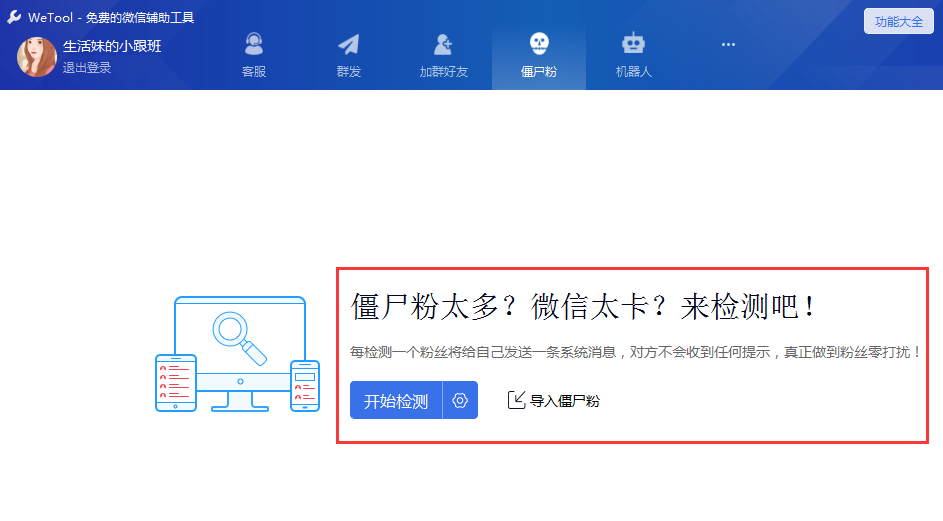 WeTool三大功能：批量加人、自动踢人、清理僵尸粉