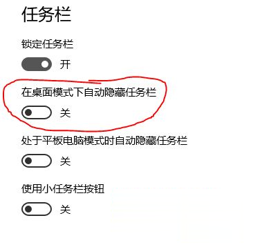 widows10系统全屏后任务栏不消失如何解决。