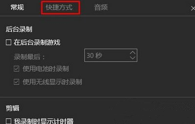 Win10录制快捷键的更换方法