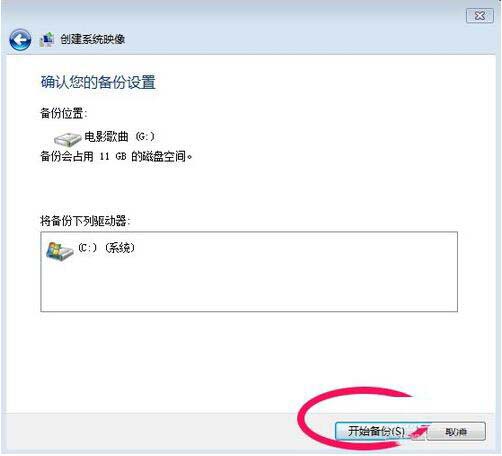 win7电脑备份系统的具体操作步骤。