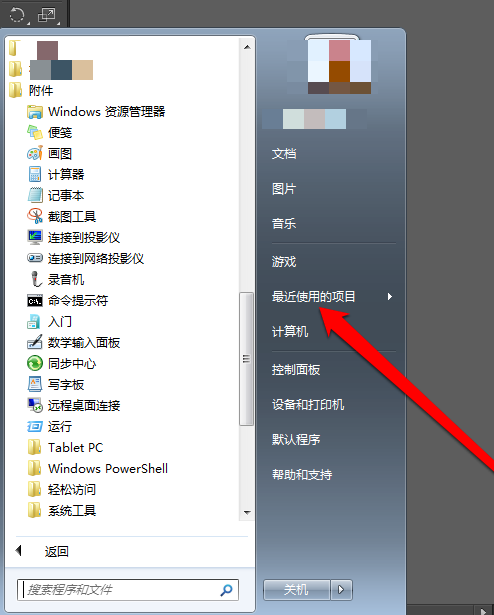Win7系统中查看最近打开过的文档项目的操作教程。
