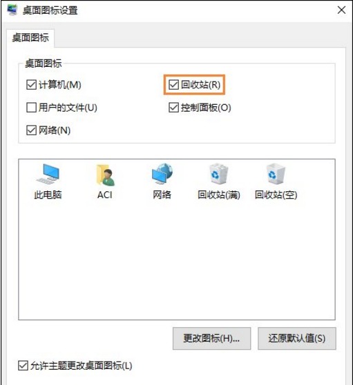 Win10回收站图标不见了