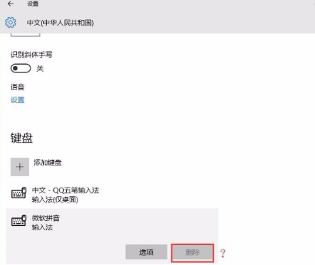 win10原生输入法怎么删除