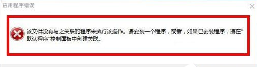 win10提示:没有与之关联的程序来执行操作,解决流程如下
