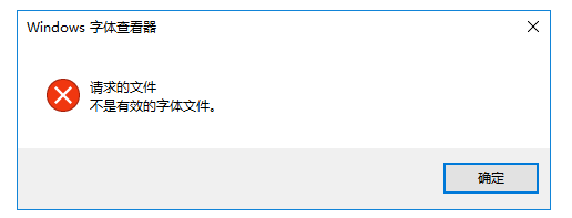 Win10提示字体包不是有效文件，原因之一是它