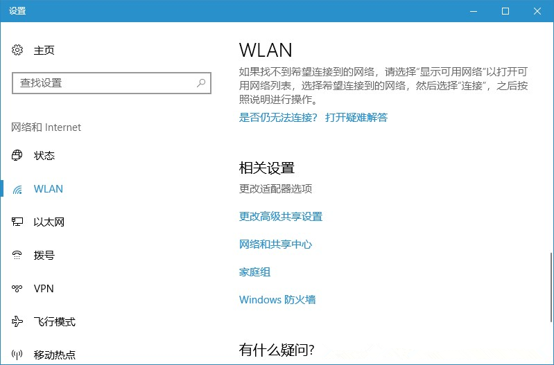 Win10笔记本连接WiFi失败