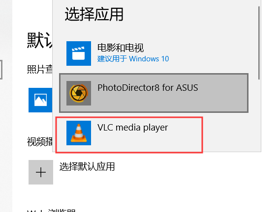 Win10如何设置默认使用VLC播放器