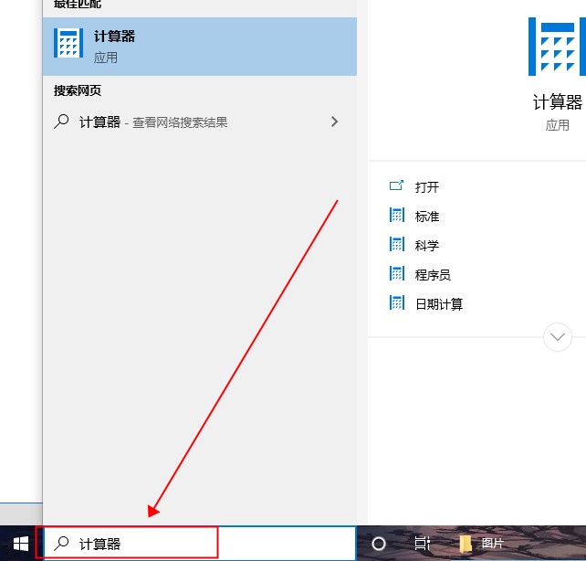 win10如何打开自带计算器功能。