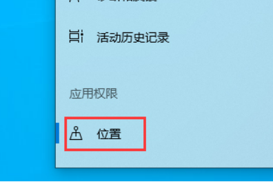 win10 1903定位服务怎么关闭。