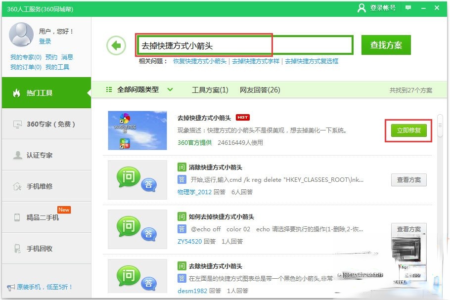 Win10快捷方式去箭头的具体方法。