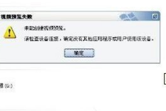 WinXP视频预览失败提示“未能创建视频预览”怎么办。
