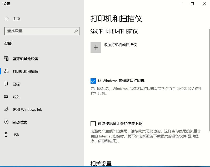 Win10打印机怎么设置。