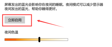 win10护眼模式关不掉怎么办。