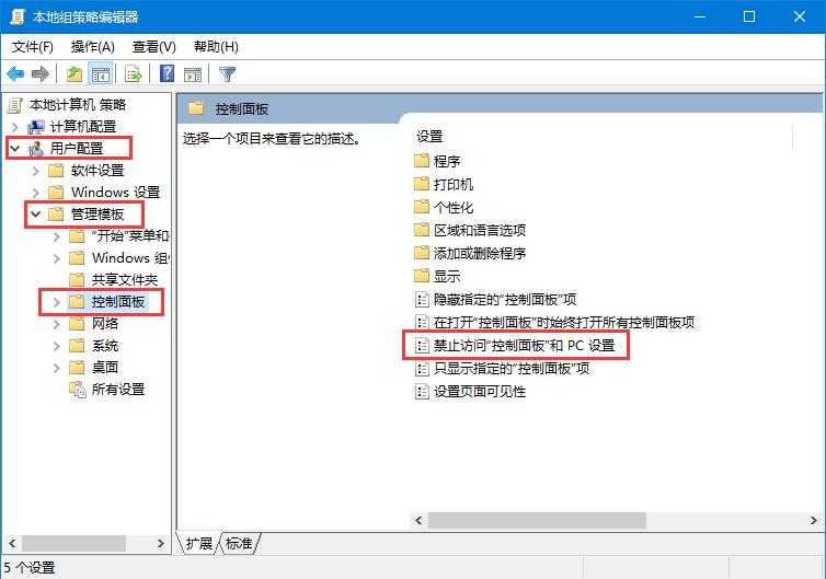 win10如何禁用控制面板设置。