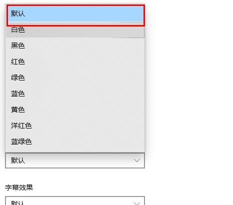 win10字体颜色变了怎么办。