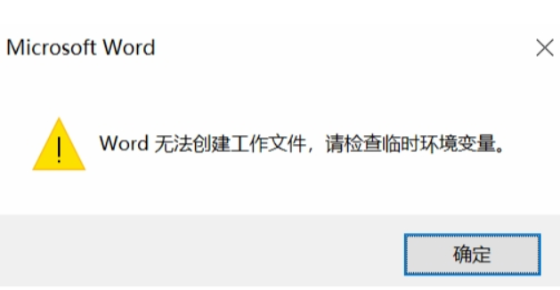 win10系统Word无法创建工作怎么办?win10提示Word无法创建工作的解决方法