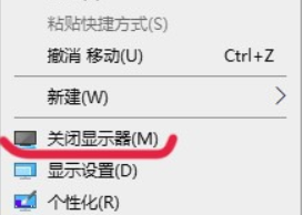 win10如何添加关闭显示器到右键菜单。