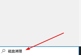 win10怎么清理垃圾。