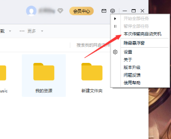 win10如何让百度网盘下载完自动关机。
