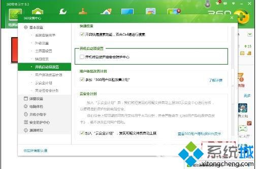 win10系统如何让360安全卫士开机不自启。