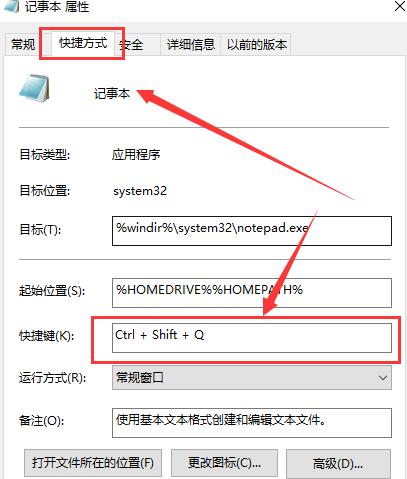 win10怎么设置记事本快捷键。