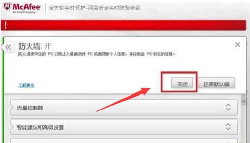 Windows10如何关闭迈克菲防火墙。